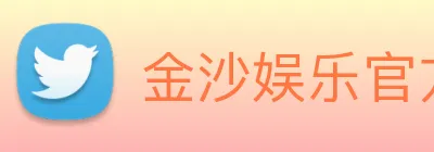 金沙娱乐官方网站 Logo